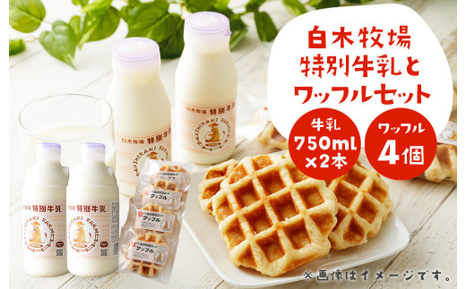 
白木牧場 特別 牛乳 750ml×2本と ワッフル ×4個セット
