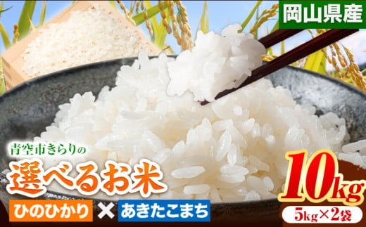 169. 令和6年産 青空市きらりの 選べるお米 10kg 岡山県産 食べ比べ ひのひかり×あきたこまち 青空市きらり《30日以内に出荷予定(土日祝除く)》岡山県 矢掛町 白米 精米 米 コメ