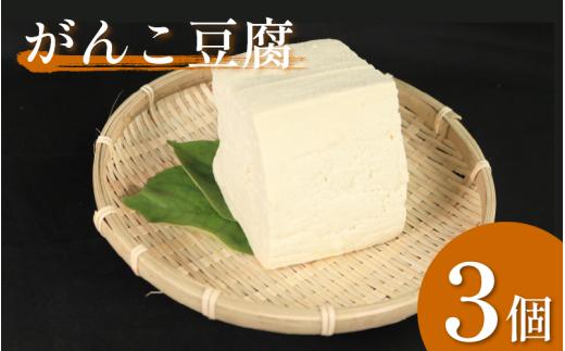 豆腐 がんこ豆腐   3個 本格にがり 固い 老舗 固めの豆腐 岩豆腐 木綿 手作り 健康 美容 ダイエット 田舎 おかず 味噌汁 地元名物 サラダ 湯豆腐 ヘルシー ハンバーグ みよし 徳島 三好 祖谷