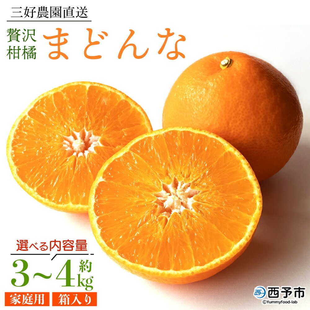 【ふるさと納税】紅まどんなと同品種！＜贅沢柑橘「まどんな」家庭用 箱込約3kg／4kg＞ 果物 フルーツ マドンナ みかん ミカン 蜜柑 オレンジ 愛媛果試第28号 柑橘 訳あり 産地直送 三好農園 西宇和 愛媛県 西予市【常温】『2025年11月中旬～2026年1月上旬迄に順次出荷予定』