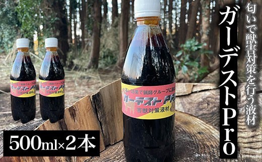 【クマ対策】ガーデストPro 500ml×2本 ふるさと納税 忌避剤 害獣 侵入防止 熊対策 クマ対策 猪対策 イノシシ対策 シカ対策 鹿対策 猫除け 猫よけ 犬除け 犬よけ 千葉県 大網白里市 送料無料 AK002