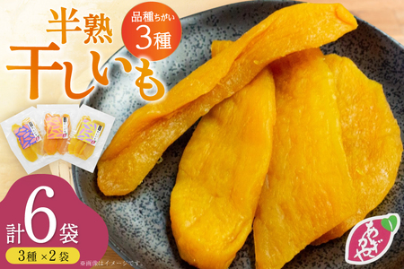【期間限定発送】 干し芋 しっとり半熟干し芋 3種 シルクスイート ほしあかね ほしこがね 各2袋 計6袋 [あかぎや 長崎県 平戸市 hr42bgy420365]