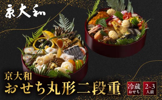 
                  【京大和】ふるさと納税返礼品 おせち丸形二段重 2～3人前 ｜京都 老舗料亭 ミシュラン掲載 本格おせち ミシュラン2つ星 和風おせち二段 2人 3人 グルメ 京料理 京懐石 おすすめ おいしい 2027 お取り寄せ 年内配送 oseti 京都おせち 迎春おせち 本格おせち 定番おせち 年末 年始 正月 お祝い 贅沢おせち 老舗 ふるさと納税おせち 御節 お節料理 人気 送料無料 ふるさと納税
                