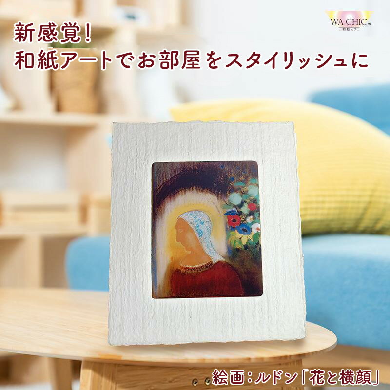 【ふるさと納税】越前和紙と西洋絵画（小タイプ）ルドン「花と横顔」