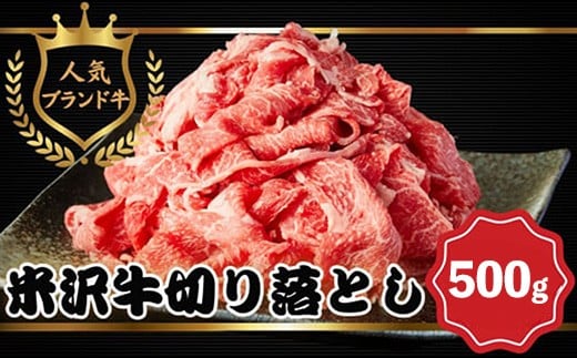 【ふるさと納税】【田中屋】人気のブランド和牛 米沢牛 牛肉切り落とし 500g【冷凍】- ブランド牛 国産 和牛 黒毛和牛 牛肉 切り落とし 牛丼 カレー 肉じゃが 使いやすい 便利 ストック 送料無料 山形県 飯豊町