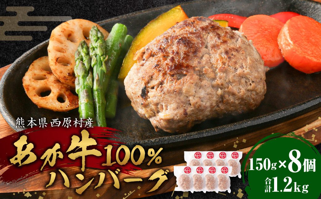 熊本県西原村産 あか牛100% ハンバーグ 150g×8個