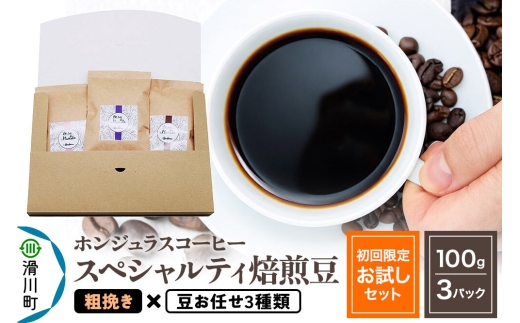 コーヒー豆 自家焙煎 ホンジュラス スペシャルティコーヒー【初回限定お試しセット】焙煎豆100g×3パック 粗挽き【豆：お任せ3種類】