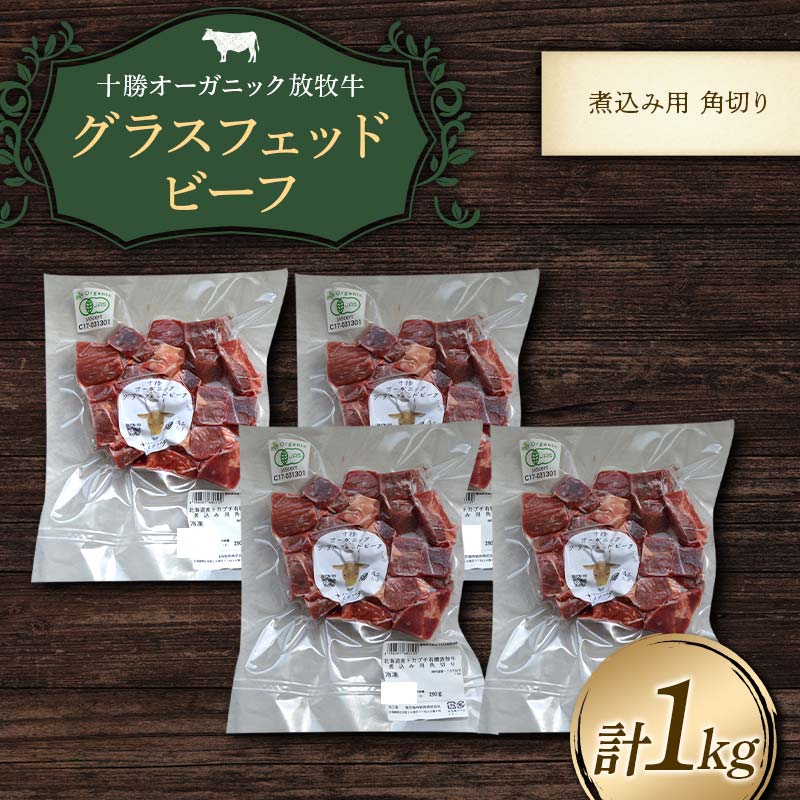 【ふるさと納税】【十勝オーガニック放牧牛(グラスフェッドビーフ)煮込み角切り】(1kg) カレー 鍋 煮物 お肉 トカプチ農場 F21P-1147
