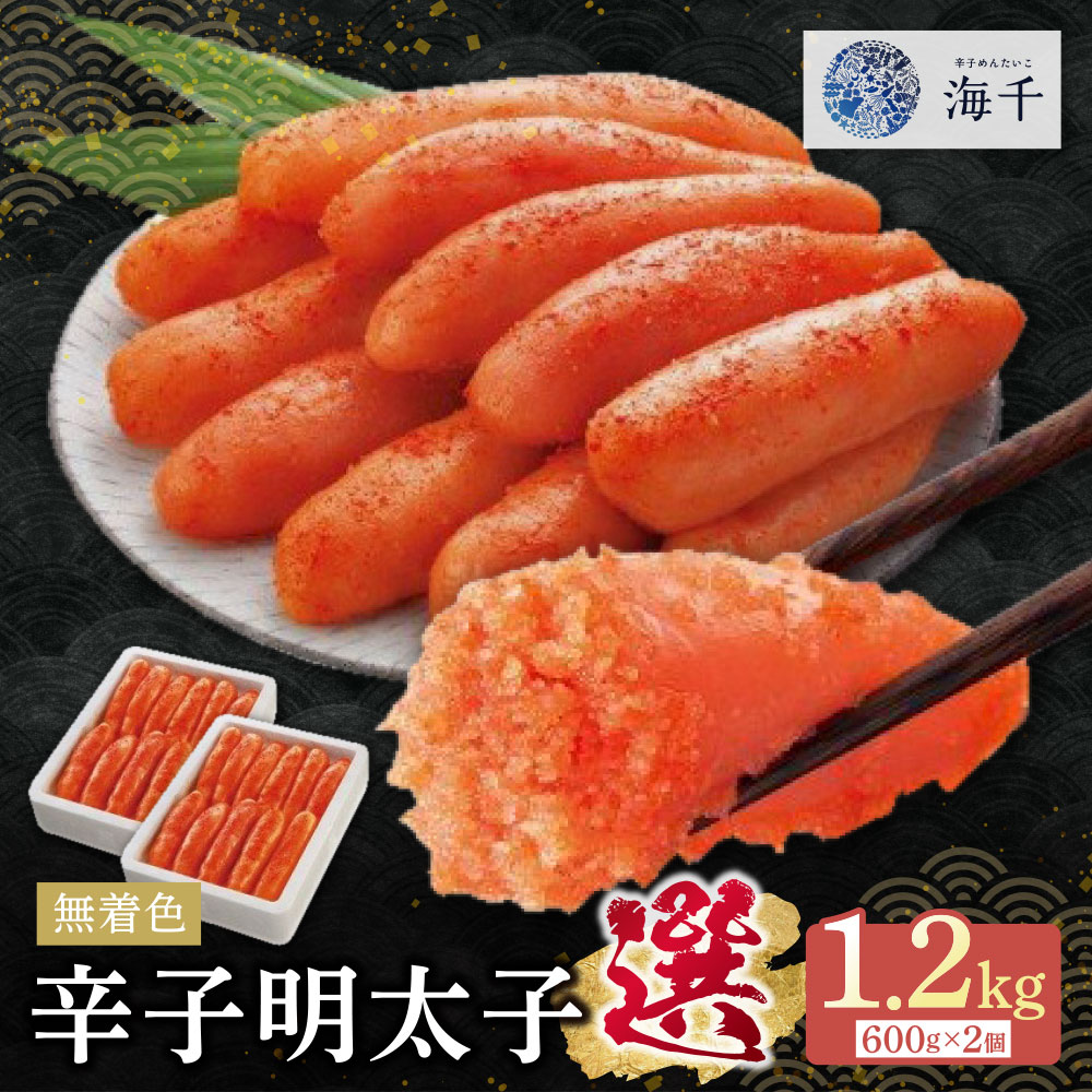 【ふるさと納税】 レビューキャンペーン 無着色辛子明太子「選」1.2kg （600g×2） 便利 無着色辛子明太子 小分け めんたい めんたいこ 1キロ 以上 1.2キロ ギフト 海千 家庭用 冷凍 大容量 明太 福岡 名物 グルメ 福岡県 福智町 送料無料