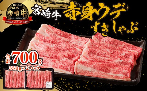 宮崎牛赤身(ウデ)すきしゃぶ 宮崎県産 肉 牛肉 赤身 宮崎牛 精肉 ブランド牛 すきしゃぶ すき焼き しゃぶしゃぶ ウデ肉 ウデ 牛ウデ 牛ウデ肉 国産 料理 おかず  贈り物 ギフト プレゼント 贈答 お祝い 記念日 グルメ お取り寄せ お取り寄せグルメ 黒毛和牛