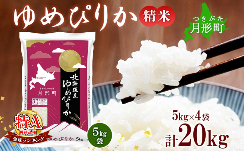 【令和7年産先行予約】北海道 令和7年産 ゆめぴりか 5kg×4袋 計20kg 特A 精米 米 白米 ご飯 お米 ごはん 国産 ブランド米 肉料理 ギフト 常温 お取り寄せ 産地直送 送料無料 