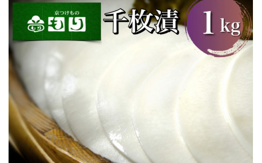 《京つけものもり》漬物 業務用 千枚漬 1kg（500g×2袋） ※2026年11月～発送
