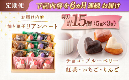 【6回定期便】ハートの焼き菓子「リアンハート」 計15個（5種×3個）【Sweets夢工房 ル・リアン】[OAD016]
