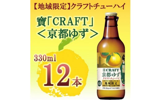 
【宝酒造】寶「CRAFT」＜京都ゆず＞（330ml×12本）
