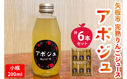 【定期便6回】矢板市産 完熟りんごジュース「アポジュ」小瓶 6本セット｜林檎 リンゴ はるか ふじ 果汁100% ギフト 国産 産地直送 (毎月お届け）  【定期便6回】  102,000円