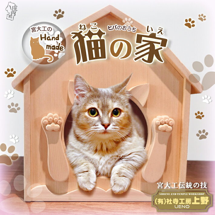 【ふるさと納税】社寺工房上野 ヒバのキャットハウス 猫型窓 ハート型窓 猫の家 ふるさと納税 山形
