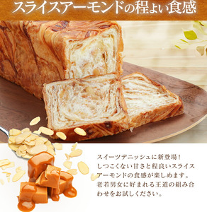 累計7万斤完売! デニッシュ食パン 2本セット 各1斤 (キャラメルアーモンド＋プレーン) 食パン パン パン パン パン