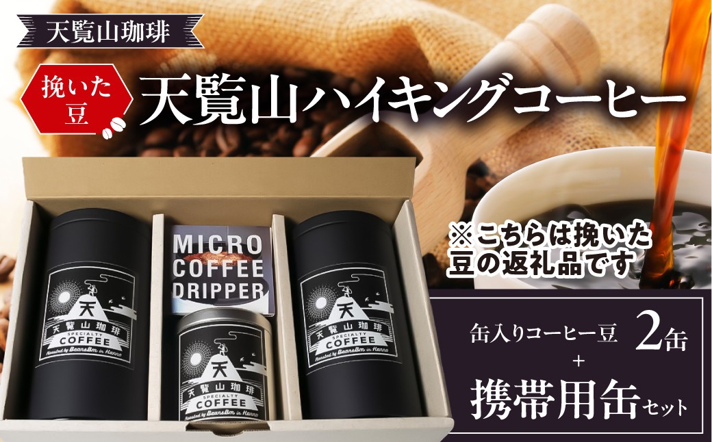 
                  【挽いた豆】天覧山ハイキングコーヒー≪缶入りコーヒー豆2缶+携帯用缶セット≫ HNNI007
                