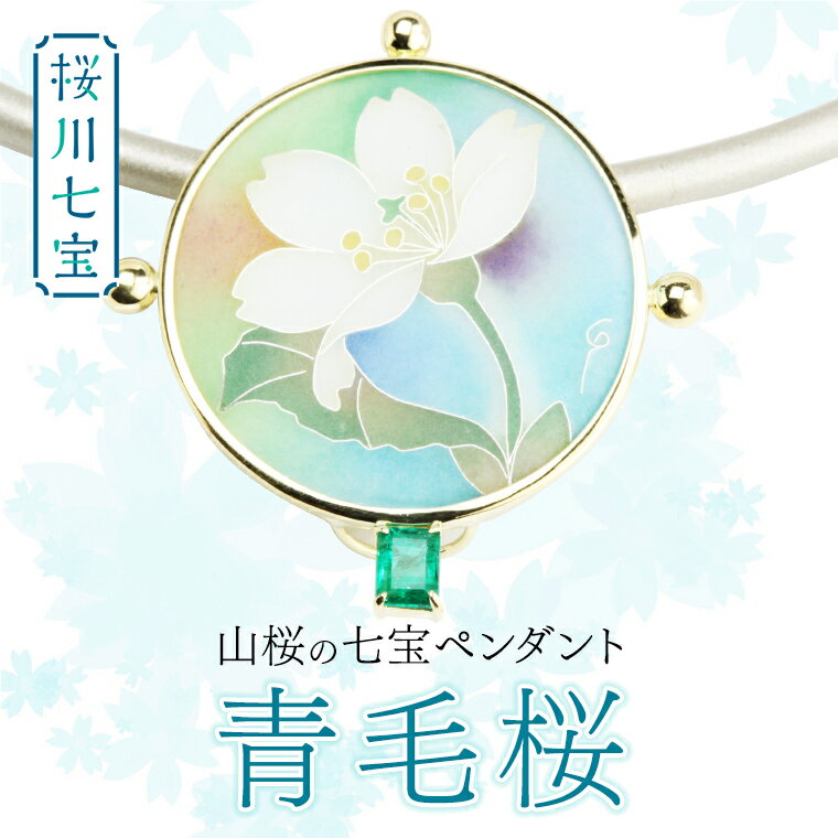【ふるさと納税】山桜の七宝ペンダント 青毛桜 ／ 作家 有線七宝 伝統工芸 森千鶴子 記念 ギフト 贈り物 贈答 エメラルド