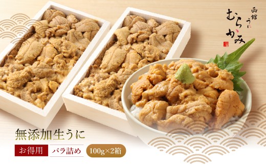 「うにむらかみ」無添加生うにお得用バラ詰め100g×2 【 ふるさと納税 人気 おすすめ ランキング うに ウニ 雲丹 海栗 塩水ウニ 塩水うに キタムラサキウニ バフンウニ うに丼 海鮮 ミョウバン 不使用 北海道 北斗市 送料無料 】 HOKT012