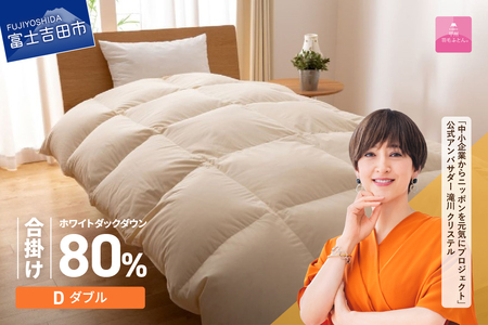 掛け布団 【甲州羽毛ふとん】サステナブルな軽量羽毛合掛け布団（ダブル/アイボリー） ふとん