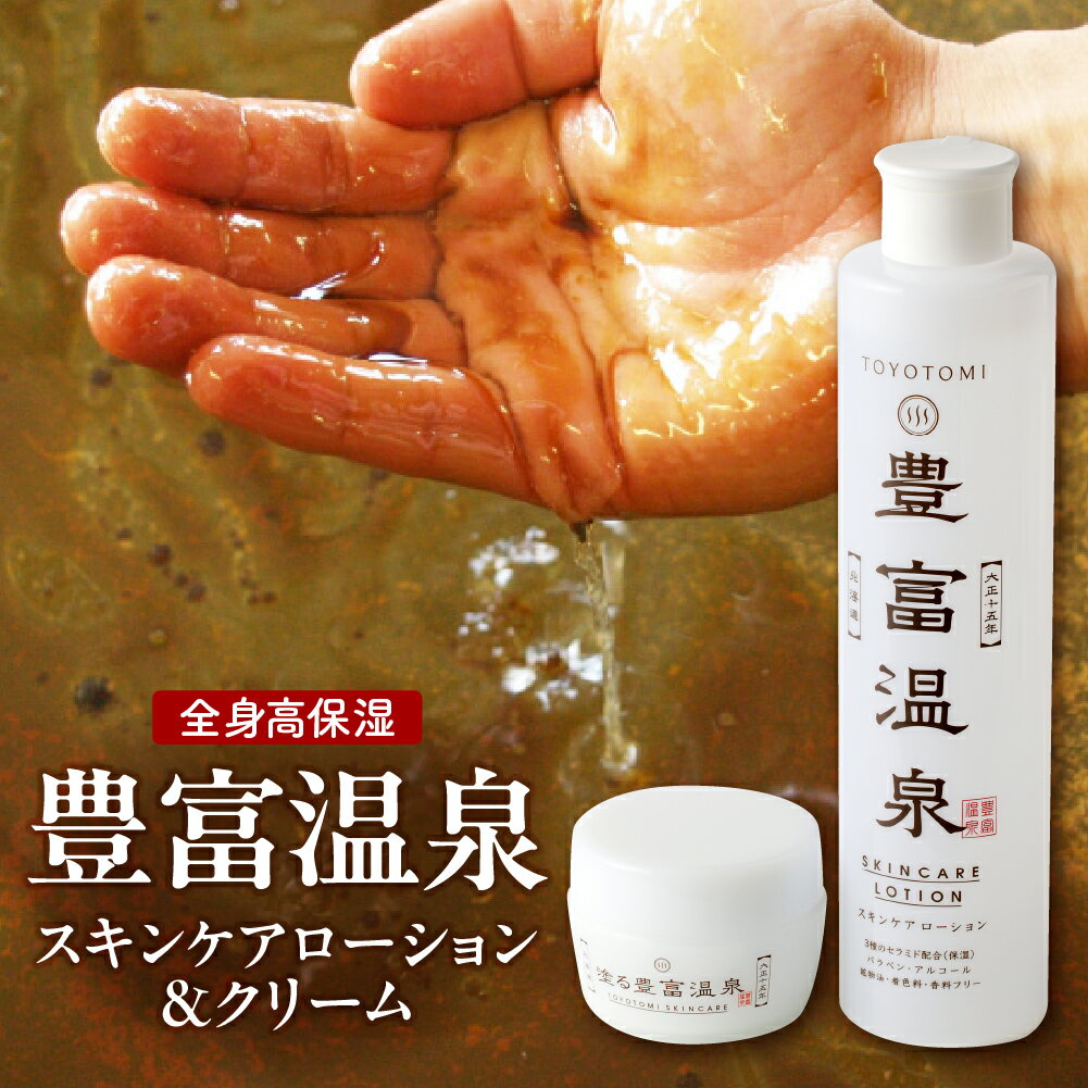 【ふるさと納税】豊富温泉 高保湿 スキンケアセット ( スキンケアローション 250ml×1本／ 塗る豊富温泉 40g×1個)/ 化粧水 ローション クリーム 保湿クリーム 無香料 無着色 パラベンフリー 全身 保湿 乾燥 敏感肌 温泉成分 スキンケア とよとみ 常温 北海道 豊富町