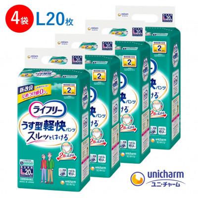 ふるさと納税 掛川市 ライフリーうす型軽快パンツLサイズ20枚×4袋 大人用おむつ