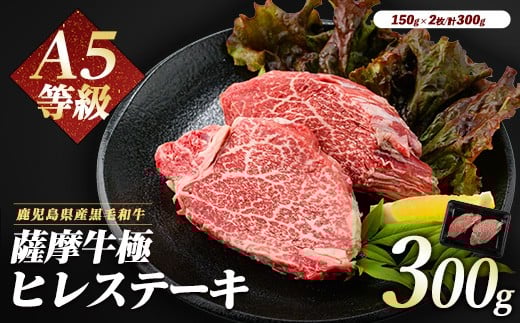 
薩摩牛 極 ヒレステーキ 300ｇ(2枚入)(カミチク/026-1657) A5 国産 牛肉 牛 ブランド牛 ヘレ ヘレ肉 黒毛和牛 鹿児島県産 黒毛 A5ランク 国産牛 お肉 肉 ヒレ ヒレ肉 鉄板焼き 鹿児島 指宿 鹿児島県産 ギフト おかず ご褒美 ステーキ 和牛 冷凍 厚切り 厚切りステーキ きわみ 極み 薩摩 薩摩牛 さつま
