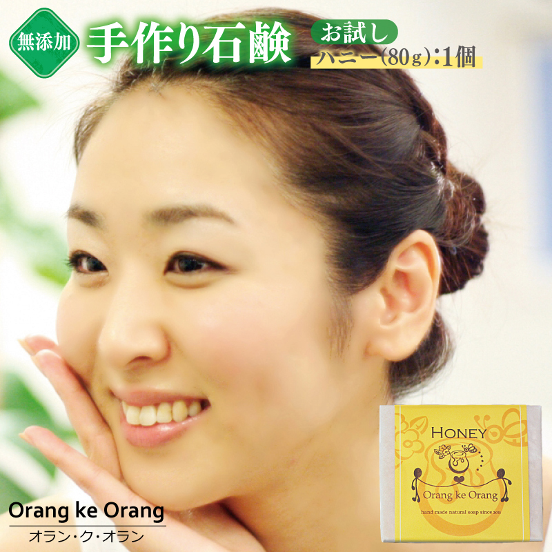 無添加石鹸 ハニー 80g×1個 W254