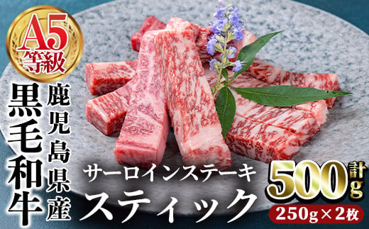 鹿児島県産黒毛和牛(A5等級)サーロインステーキスティック計500g(250g×2枚) 牛肉 国産 小分け【カミチク】 A391-v01