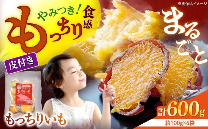 
            【12/21入金まで年内配送】 干し芋 まるごと もっちりいも 計600g（100g×6パック）＜大地のいのち＞ [CDA010] 長崎 西海 さつまいも 紅はるか 芋 ほしいも 干し芋 ほしいも 大人気 干し芋 贈答 ギフト
          