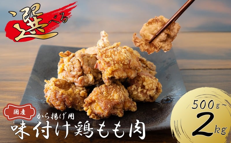 
            選べる！ 創業49年の歴史ある味　「とり幸SHOP」から揚げ用味付け鶏もも肉 500g~2kg ｜からあげ 唐揚げ 鶏肉 とり肉 鳥肉 肉 鶏 もも肉 もも モモ ジューシー サクサク 冷蔵 揚げるだけ Fried chicken chickin karaage 簡単 便利 惣菜 お弁当 福岡県 川崎町 ふるさと納税 
          