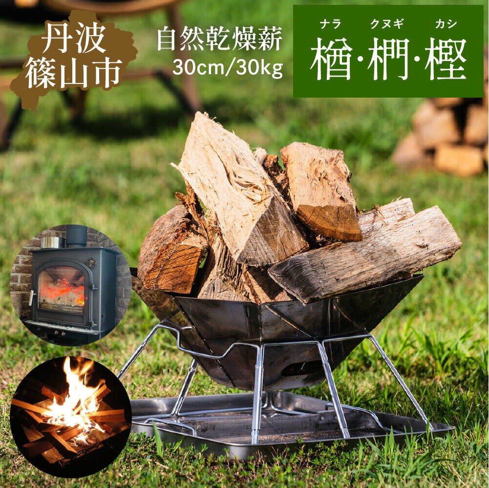 【ふるさと納税】薪　30kg 30cm　クヌギ・ナラ・カシ　高級広葉樹3種のミックス (大割〜小割) 兵庫県 丹波篠山市 木材 薪ストーブ ストーブ 薪割り 割り薪 まき 乾燥 済 アウトドア キャンプ ファイヤー 焚き火 焚火 森林 林業 木 サウナ 送料無料 燃料
