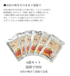 【贈答用】【ご当地特選グルメ！】シェフ自慢の手作りミートソース（6食入り）　愛媛県大洲市/有限会社ヒロファミリーフーズ[AGBX018]