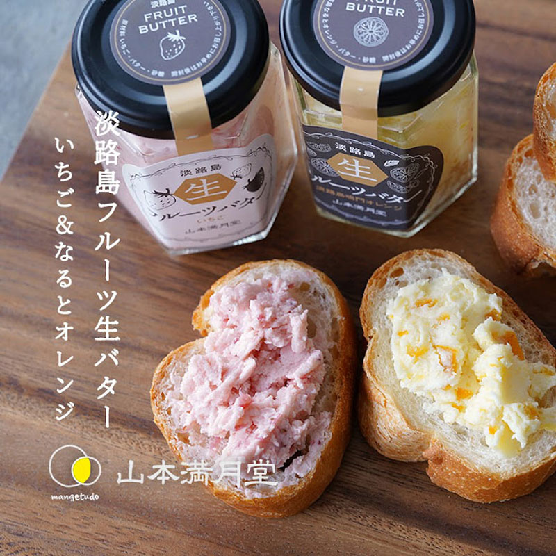 【ふるさと納税】淡路島 フルーツ 生 バター いちご 淡路島なるとオレンジ 2種セット 山本満月堂 バタークリーム フルーツバター 兵庫県 洲本市