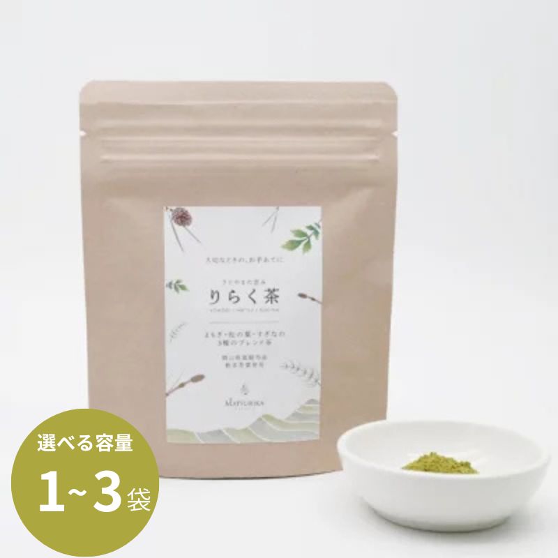 【ふるさと納税】 【 マツリカサボン 】 りらく茶 （よもぎ・松の葉・すぎなの3種の粉末ブレンド茶） 〈選べる容量 1袋/3袋セット 〉数量限定 国産 岡山 真庭 農薬不使用 粉末 ブレンド茶 ノンカフェイン デカフェ ヨモギ 松の葉 スギナ MATSURIKA SAVON