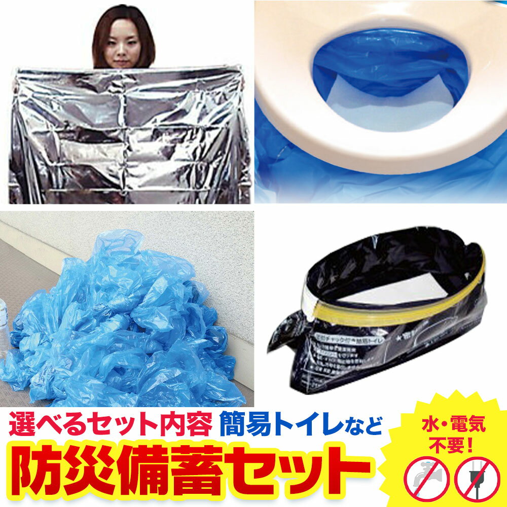 【ふるさと納税】防災グッズ 防災 備蓄セット 選べる セット内容 石崎資材株式会社《30日以内に出荷予定(土日祝除く)》 大阪府 羽曳野市 非常用 トイレ 防災グッズ 災害用 災害 地震 断水 使用期限なし シートイレ 簡易トイレ 圧縮袋 空気枕付き アルミ蒸着 寝袋