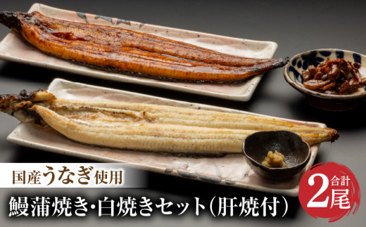 《2025年7月発送予定》国産うなぎ蒲焼・白焼セット 肝焼き付_M069-011_03-jul