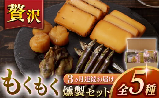 【3回定期便】【燻製専門店】 もくもくセット　長与町/燻製工房熏助 [EAQ020] 薫製 燻製 くんせい おつまみ 珍味 詰合せ 詰め合わせ セット スモーク 長崎県 特産品 牡蠣 定期便 定期