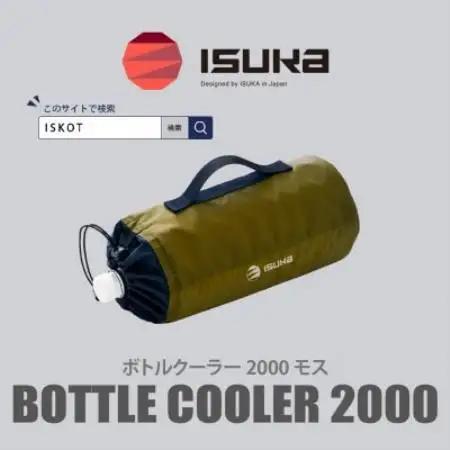 イスカ《ボトルクーラー》ボトルクーラー2000 モス 登山やキャンプ用。【ISKOT】【1739495】