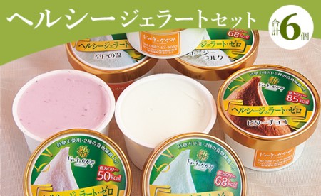 ドルチェかがみ 砂糖不使用のヘルシージェラートセット 6個入り - 送料無料 アイス 詰め合わせ 食べ比べ お楽しみ スイーツ デザート プレゼント 食物繊維 カロリーオフ ギフト 贈答用 贈り物 高知県 香南市 冷凍 dc-0021