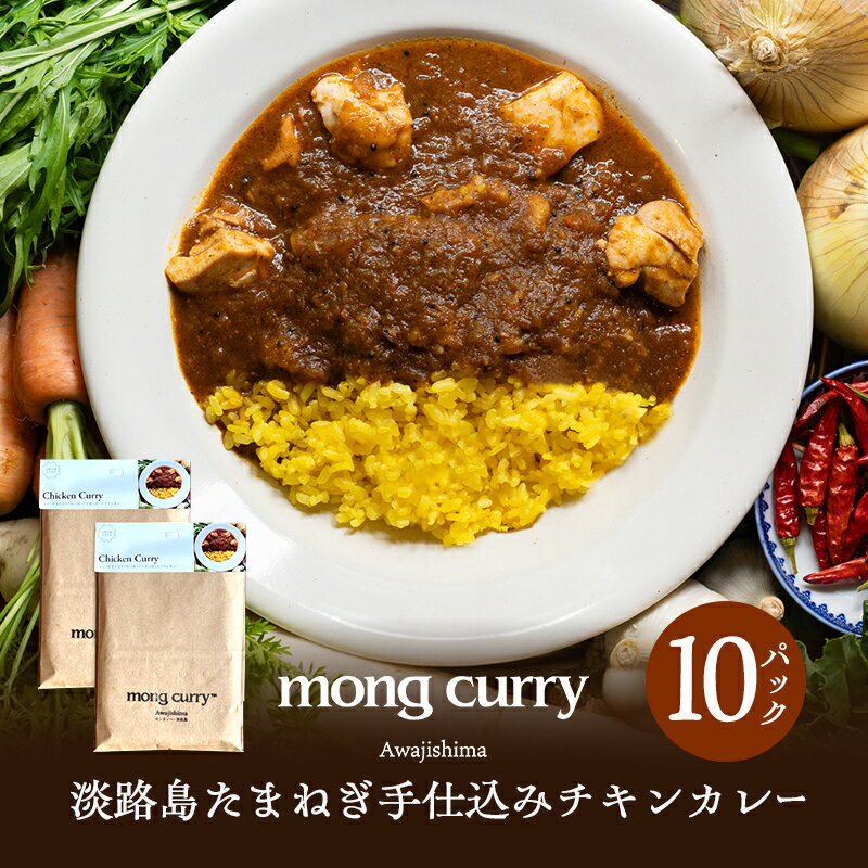 【ふるさと納税】レトルト 10パック 淡路島 たまねぎ手仕込み チキンカレー レトルトカレー カレー レトルト レトルト食品 兵庫県 洲本市 淡路島