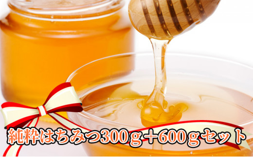 
純粋はちみつ300g＋600gセット
