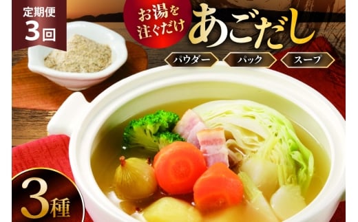 だし 素 あごだし パウダー & スープ 3種 セット 3回 定期便 [森崎水産 長崎県 平戸市 hr42bgy410109] 出汁 飛び魚 和食 詰め合わせ 時短 お手軽