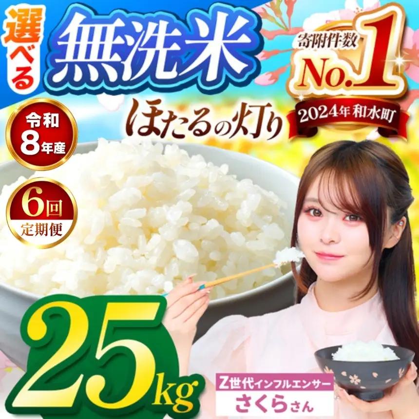 【 新米 予約 】 【 定期便 6回 】 令和8年産 熊本県産 ほたるの灯り 無洗米 25kg こめ 米 訳あり 規格外