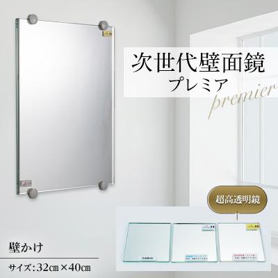 ふるさと納税 志免町 次世代壁面鏡　プレミア　(超高透明鏡)　320×400