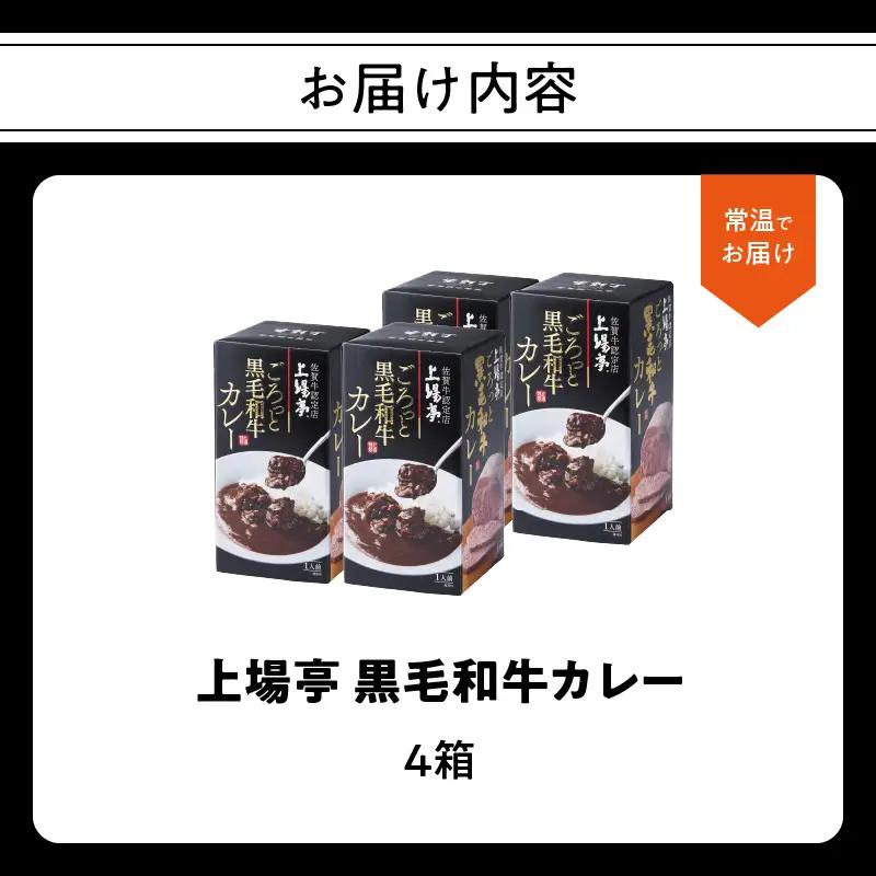 上場亭 ごろっと黒毛和牛カレー 4箱 ／ カレー【A218】