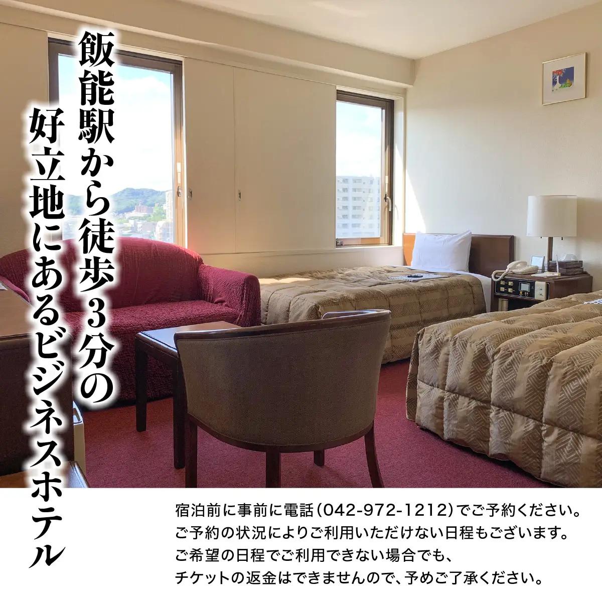 飯能第一ホテル ツインルームタイプB(2名)宿泊券 宿泊先 チケット ビジネスホテル セミダブルベッド ソファー 素泊りプラン HNNAO003