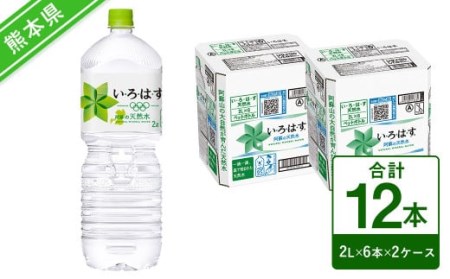 い・ろ・は・す（いろはす）阿蘇の天然水 2L 計12本