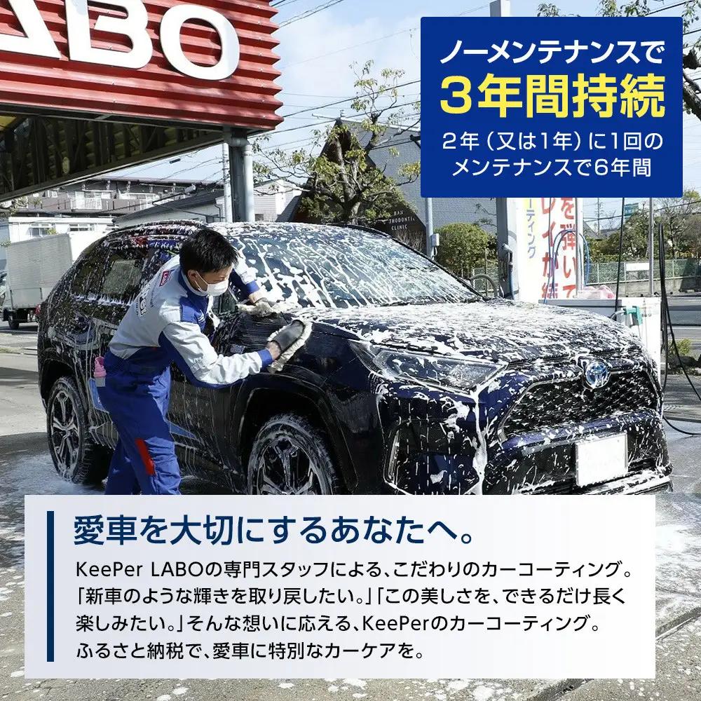 手洗い洗車とカーコーティングの専門店KeePer LABOの「ダイヤIIキーパー」コーティング割引券（LLサイズ・XLサイズ）【地場産品対象分を割引】